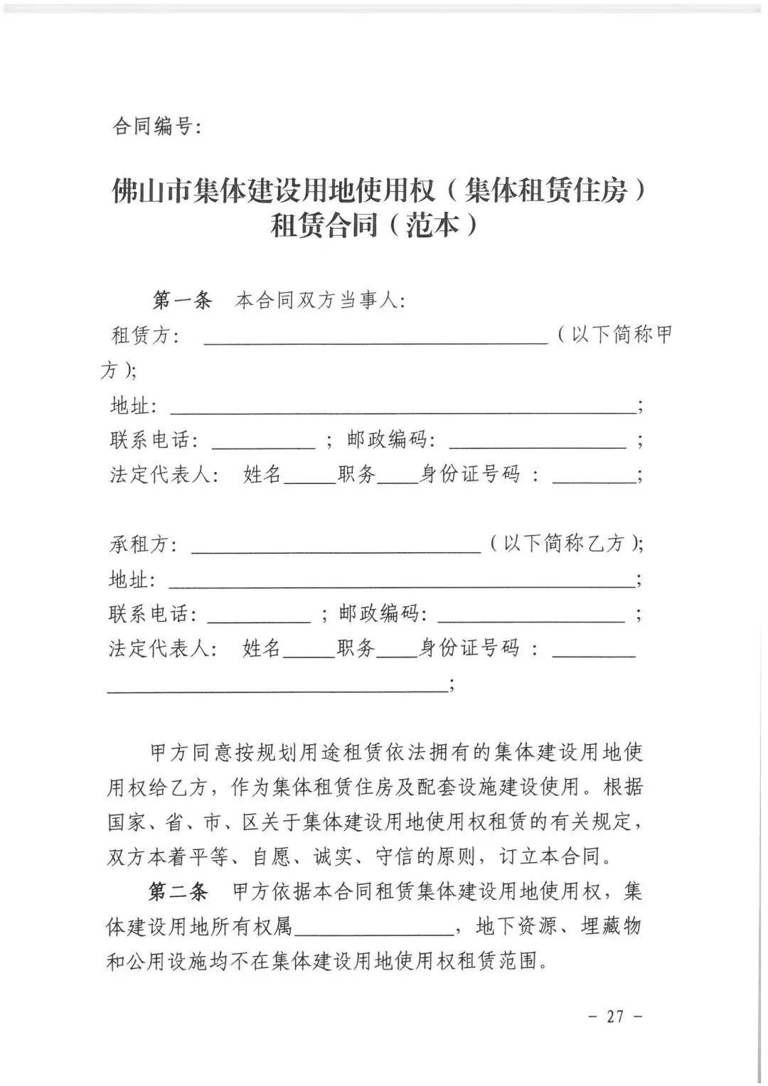 政策︱佛山市出台《佛山市利用集体建设用地新建租赁住房土地供应管理实施办法》等四份文件