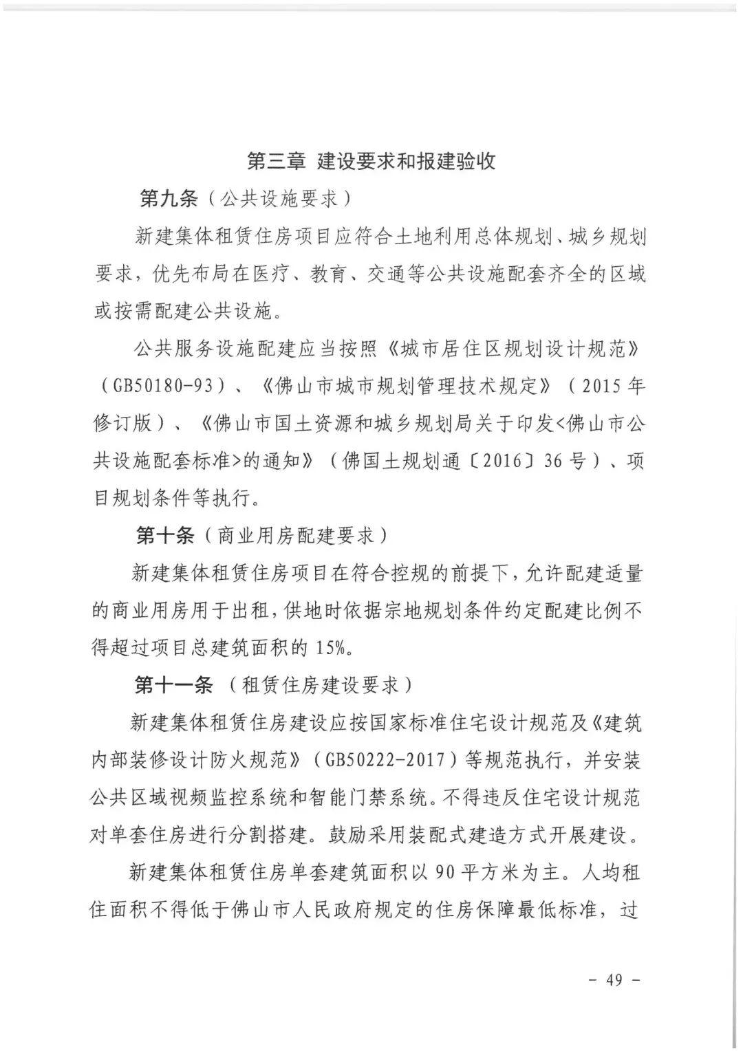 政策︱佛山市出台《佛山市利用集体建设用地新建租赁住房土地供应管理实施办法》等四份文件