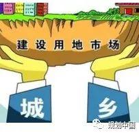 新土地管理法通过，破除农村集体建设用地入市障碍