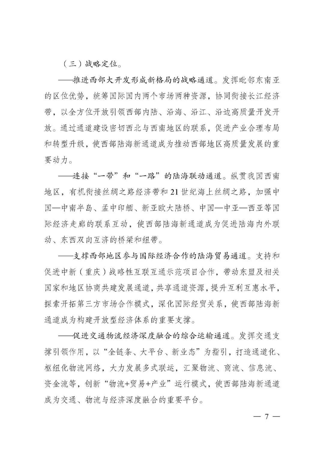 刚刚，《西部陆海新通道总体规划》印发！