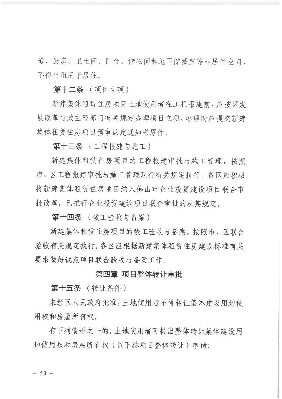 政策︱佛山市出台《佛山市利用集体建设用地新建租赁住房土地供应管理实施办法》等四份文件