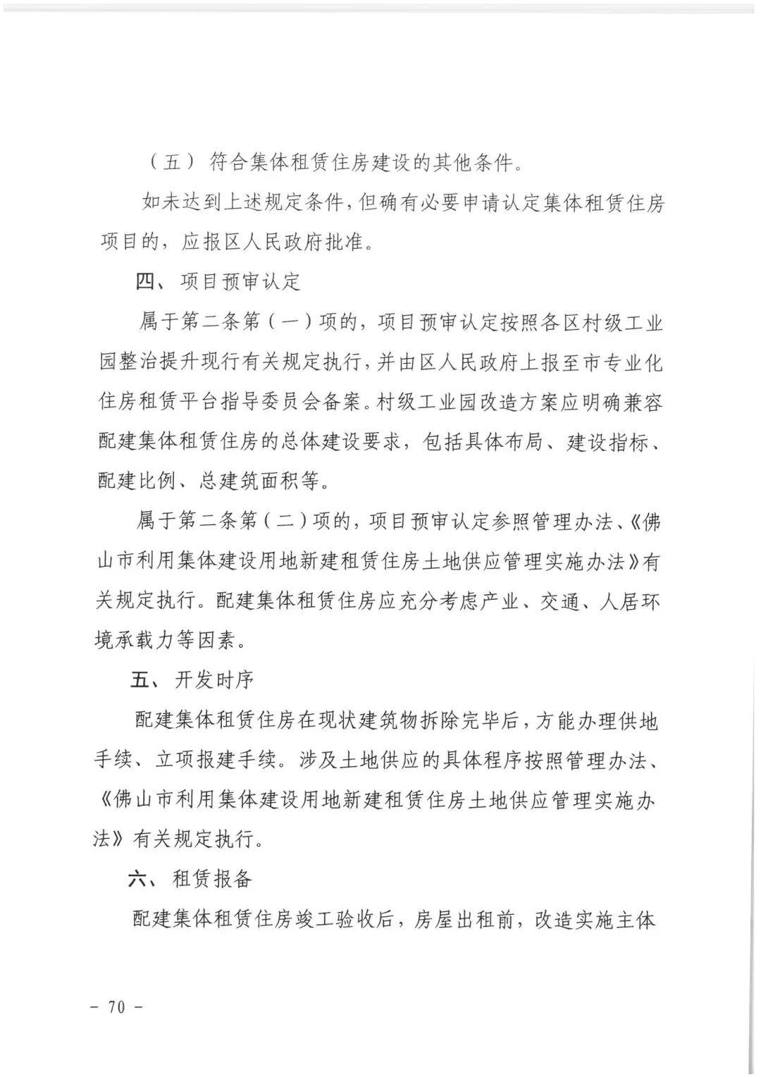 政策︱佛山市出台《佛山市利用集体建设用地新建租赁住房土地供应管理实施办法》等四份文件