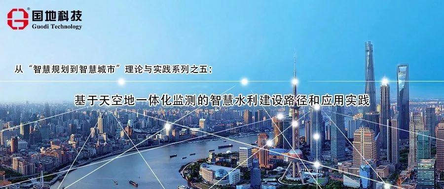 基于天空地一体化监测的智慧水利建设路径和应用实践