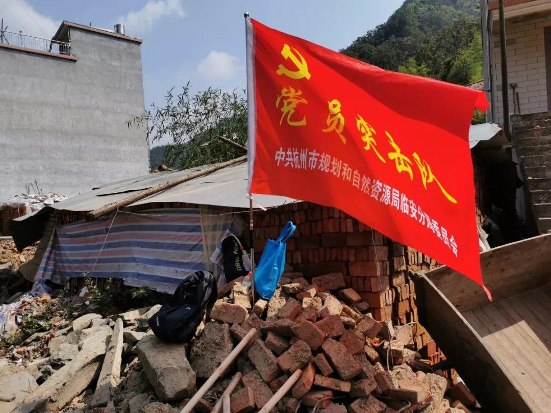 让党旗高高飘扬｜规划资源临安分局党员突击队深入灾区助力重建