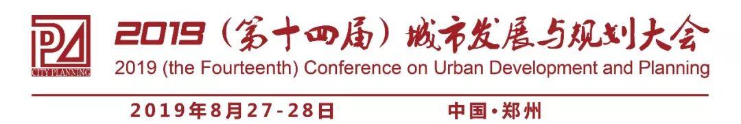 创新规划设计，提升城市活力 | 2019（第十四届）城市发展与规划大会即将召开！