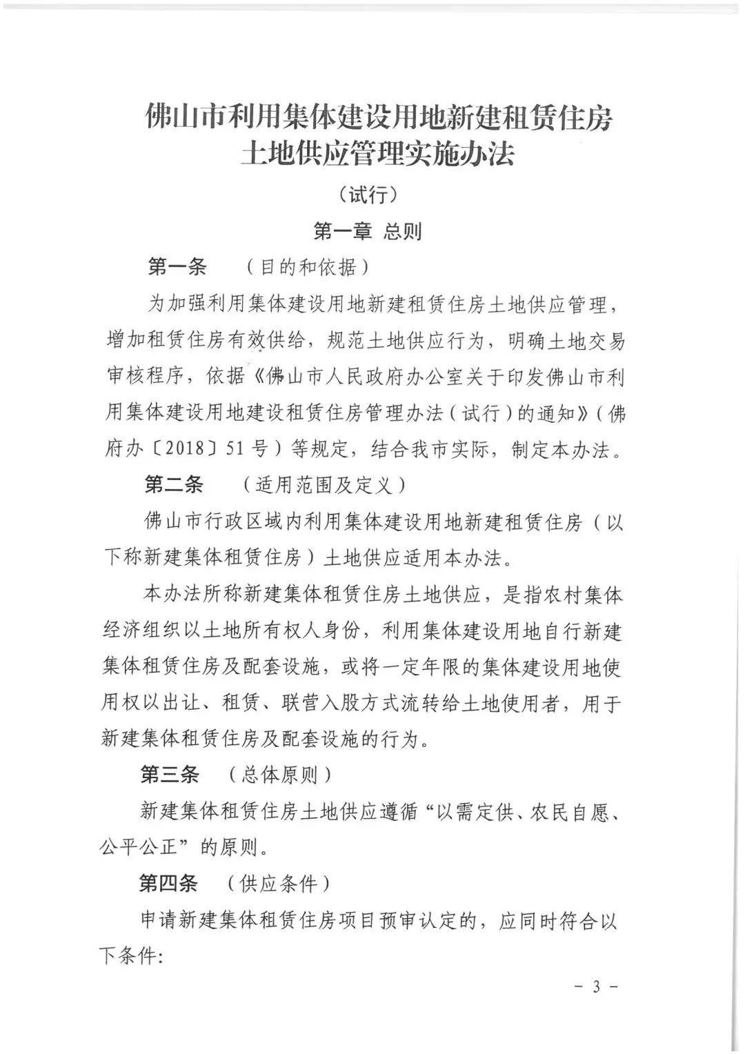 政策︱佛山市出台《佛山市利用集体建设用地新建租赁住房土地供应管理实施办法》等四份文件
