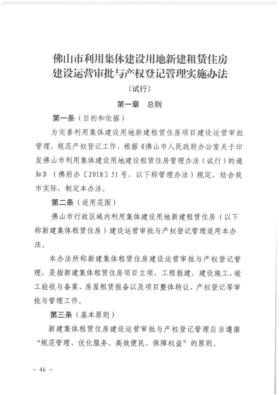 政策︱佛山市出台《佛山市利用集体建设用地新建租赁住房土地供应管理实施办法》等四份文件