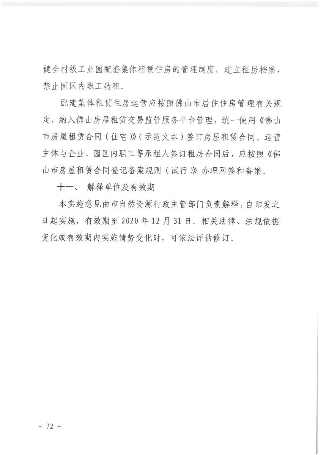 政策︱佛山市出台《佛山市利用集体建设用地新建租赁住房土地供应管理实施办法》等四份文件