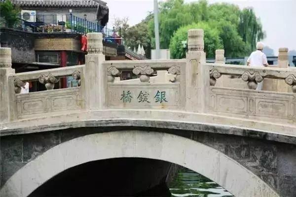 北京的古桥 | 银锭桥:银锭观山水倒流 北京的古桥 | 银锭桥:银锭观山水倒流