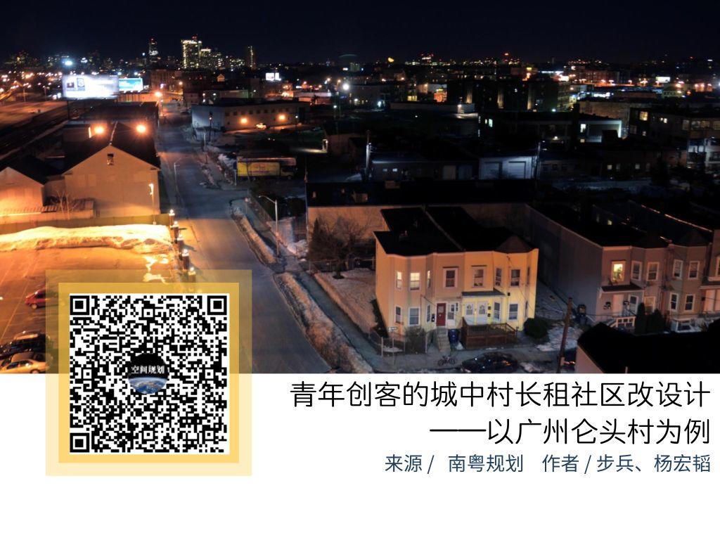 「新·案例」青年创客的城中村长租社区改造设计——以广州仑头村为例