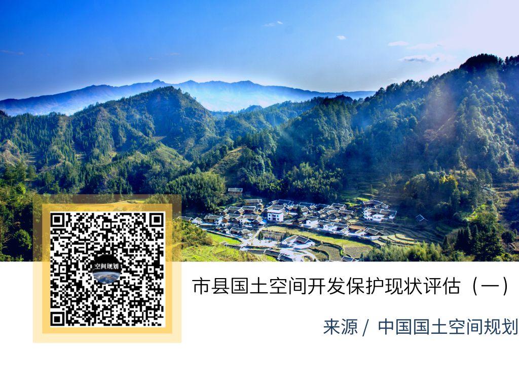 「新·案例」市县国土空间开发保护现状评估（一）