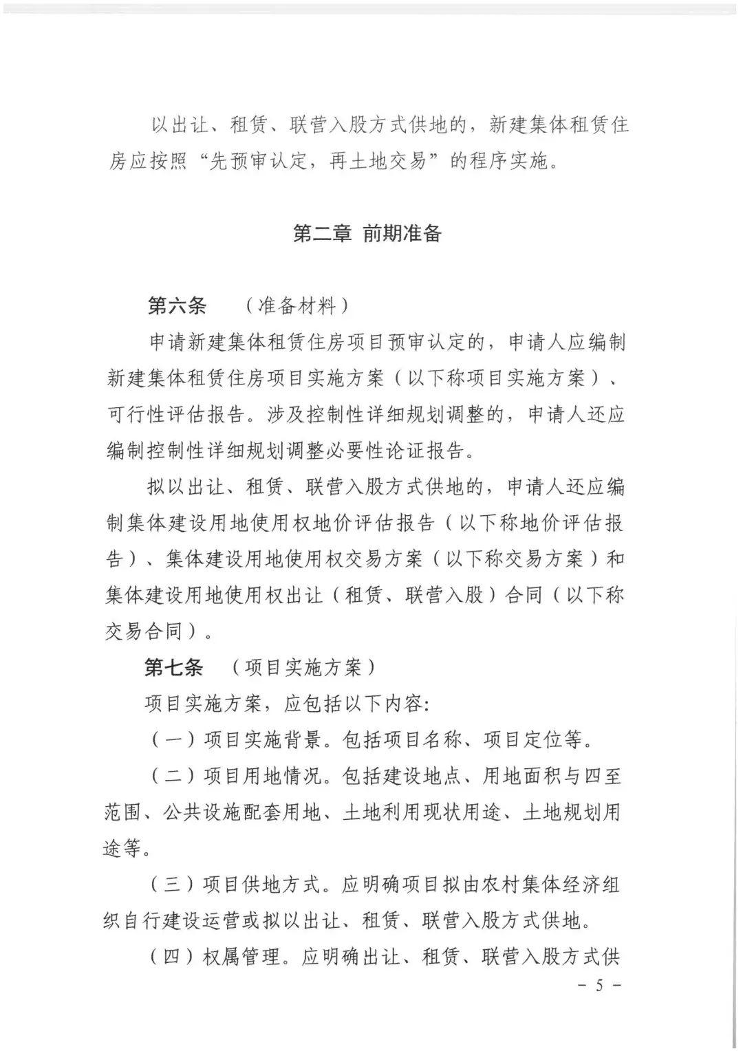 政策︱佛山市出台《佛山市利用集体建设用地新建租赁住房土地供应管理实施办法》等四份文件
