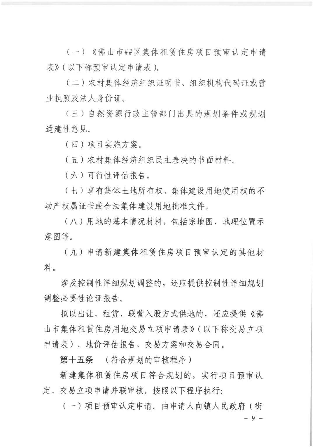 政策︱佛山市出台《佛山市利用集体建设用地新建租赁住房土地供应管理实施办法》等四份文件