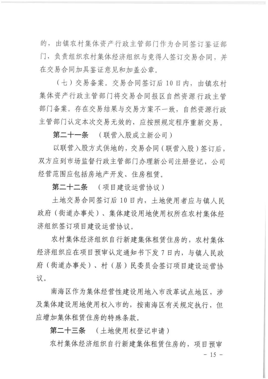 政策︱佛山市出台《佛山市利用集体建设用地新建租赁住房土地供应管理实施办法》等四份文件
