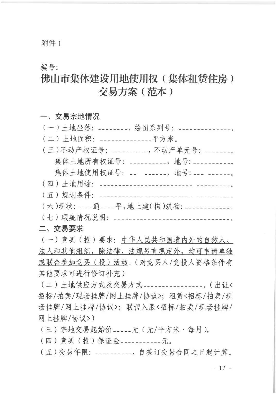 政策︱佛山市出台《佛山市利用集体建设用地新建租赁住房土地供应管理实施办法》等四份文件