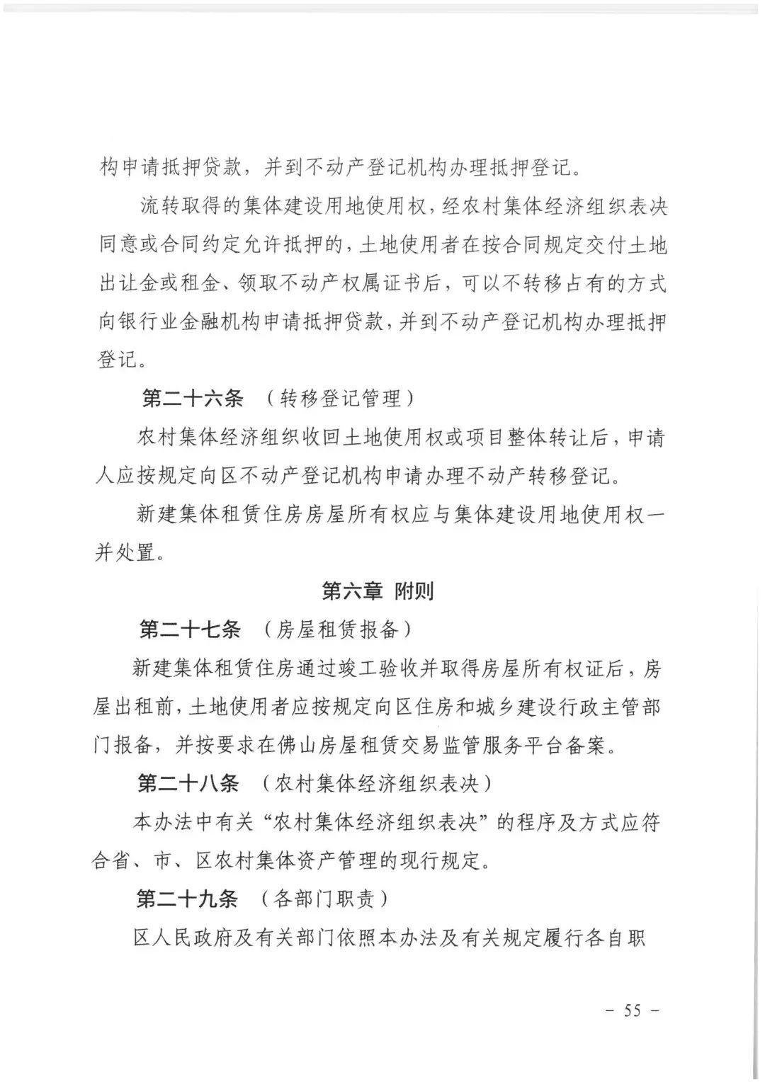 政策︱佛山市出台《佛山市利用集体建设用地新建租赁住房土地供应管理实施办法》等四份文件