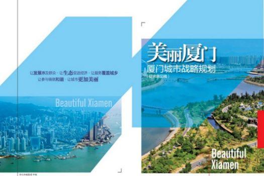 「新·案例」厦门经验 :构建“多规合一”的国土空间规划体系 「新·案例」厦门经验 :构建“多规合一”的国土空间规划体系