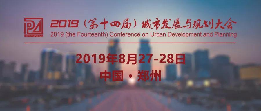创新规划设计,提升城市活力 | 2019(第十四届)城市发展与规划大会即将召开! 创新规划设计,提升城市活力 | 2019(第十四届)城市发展与规划大会即将召开!