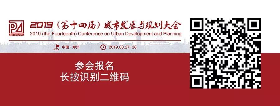 创新规划设计，提升城市活力 | 2019（第十四届）城市发展与规划大会即将召开！