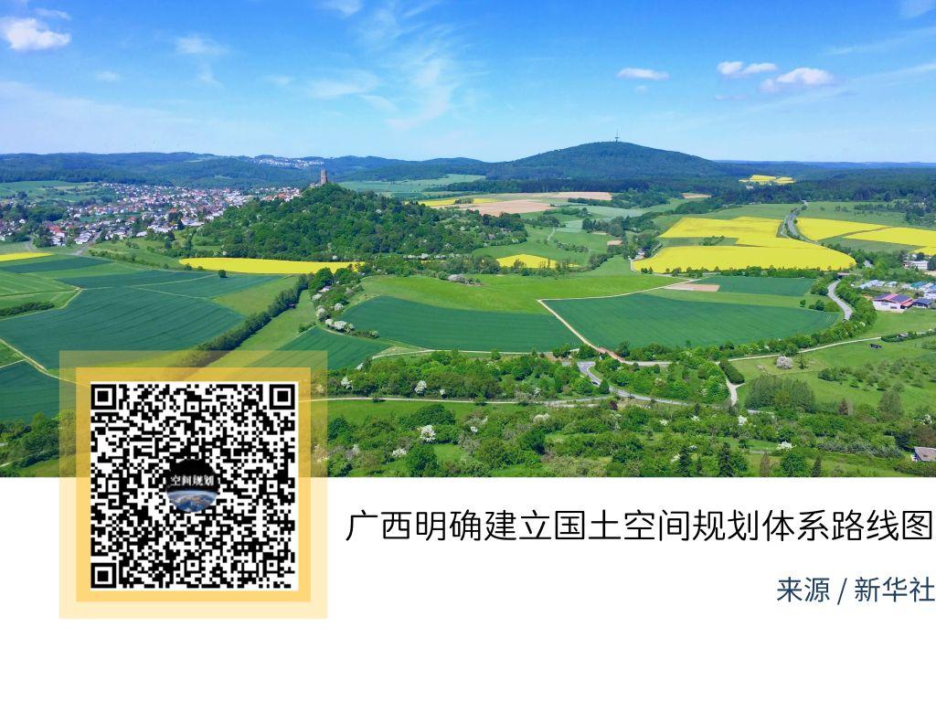 「新·资讯」广西明确建立国土空间规划体系路线图