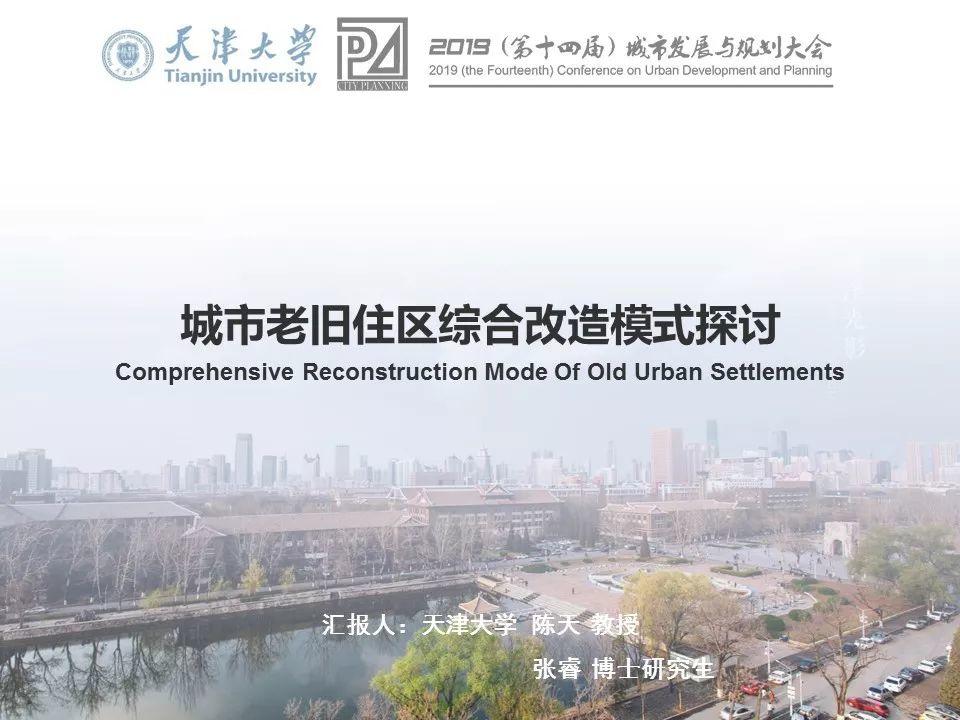 资讯︱天津大学陈天教授：城市老旧住区综合改造模式探讨