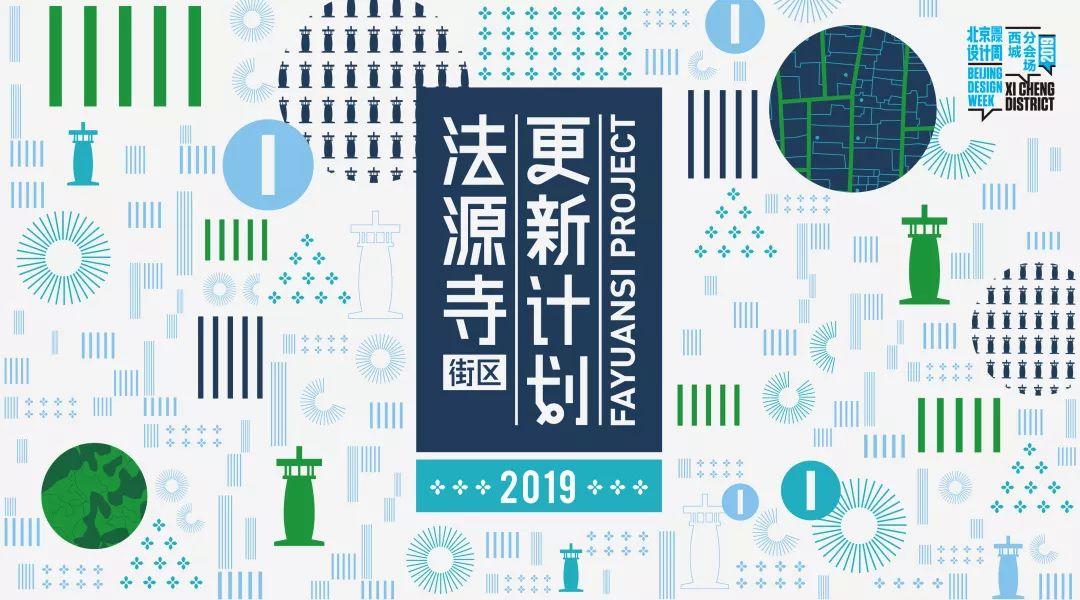 法源寺街区2019北京国际设计周活动成功闭幕 法源寺街区2019北京国际设计周活动成功闭幕
