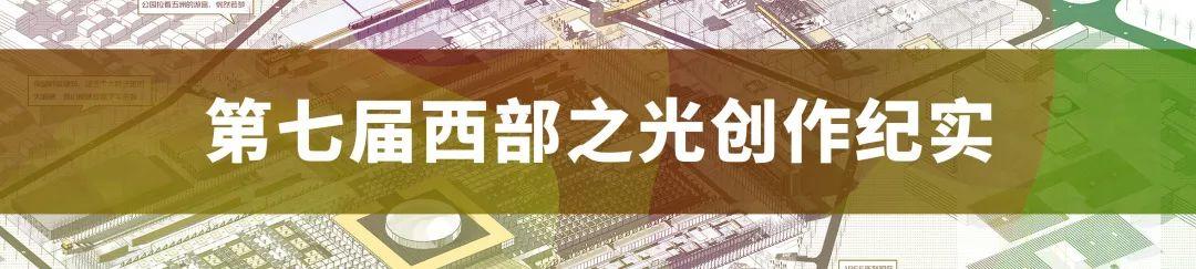 第七届西部之光创作纪实 | 雕文织彩——基于规划形态学的西安纺织城五环厂区旧城更新规划设计 第七届西部之光创作纪实 | 雕文织彩——基于规划形态学的西安纺织城五环厂区旧城更新规划设计