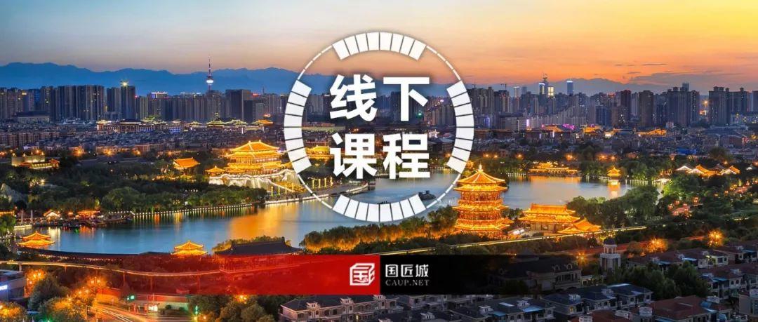 线下课程：空间规划“西安特别场”专题培训班，10月10—13日