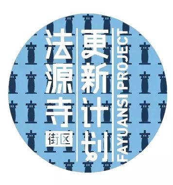烂缦出发|胡同·生活一一法源寺历史文化街区核心区院落更新设计 烂缦出发|胡同·生活一一法源寺历史文化街区核心区院落更新设计