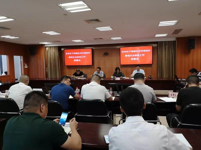市局召开全市矿产资源领域生态环境保护工作暨省政府民生实事地质灾害隐患点核销工作部署会