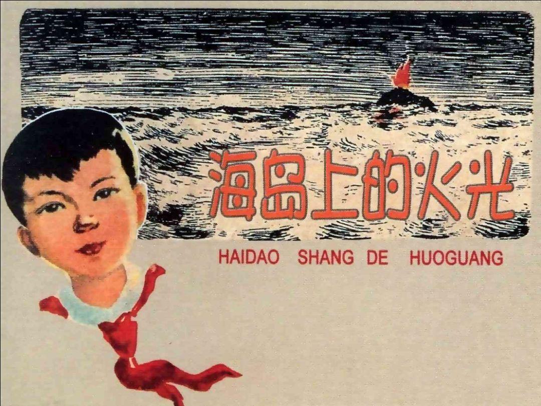 儿时记忆里的连环画,藏着新中国的光辉岁月 儿时记忆里的连环画,藏着新中国的光辉岁月