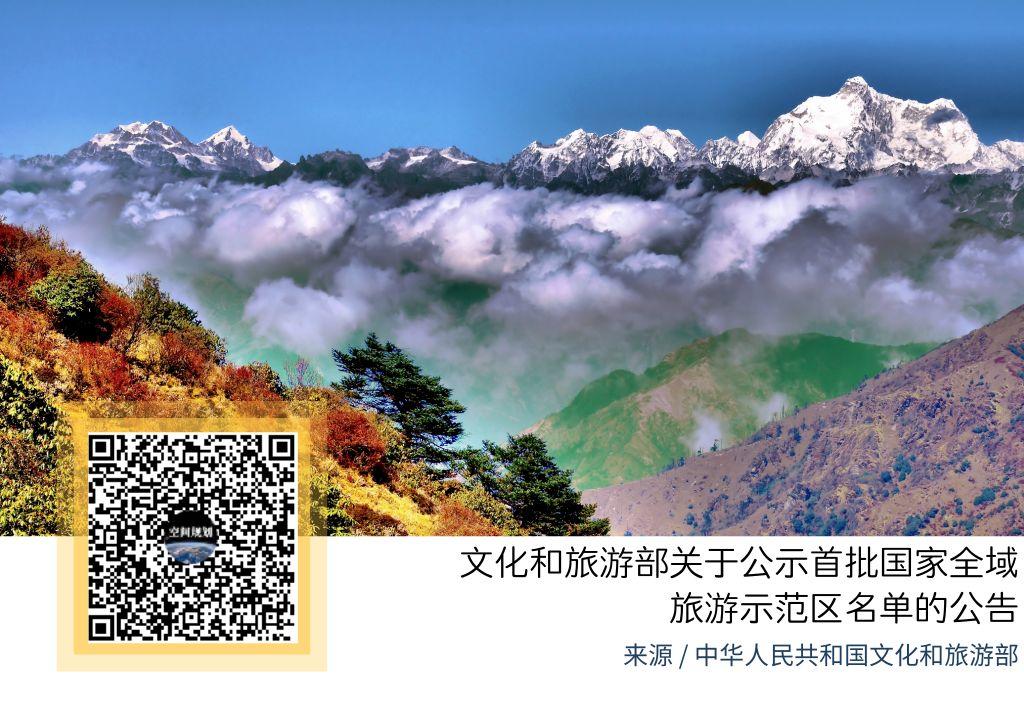 「新·文件」文化和旅游部关于公示首批国家全域旅游示范区名单的公告