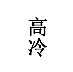 高冷设计范儿 vs 文艺清新范儿——设计周法源寺街区一日游指南大PK
