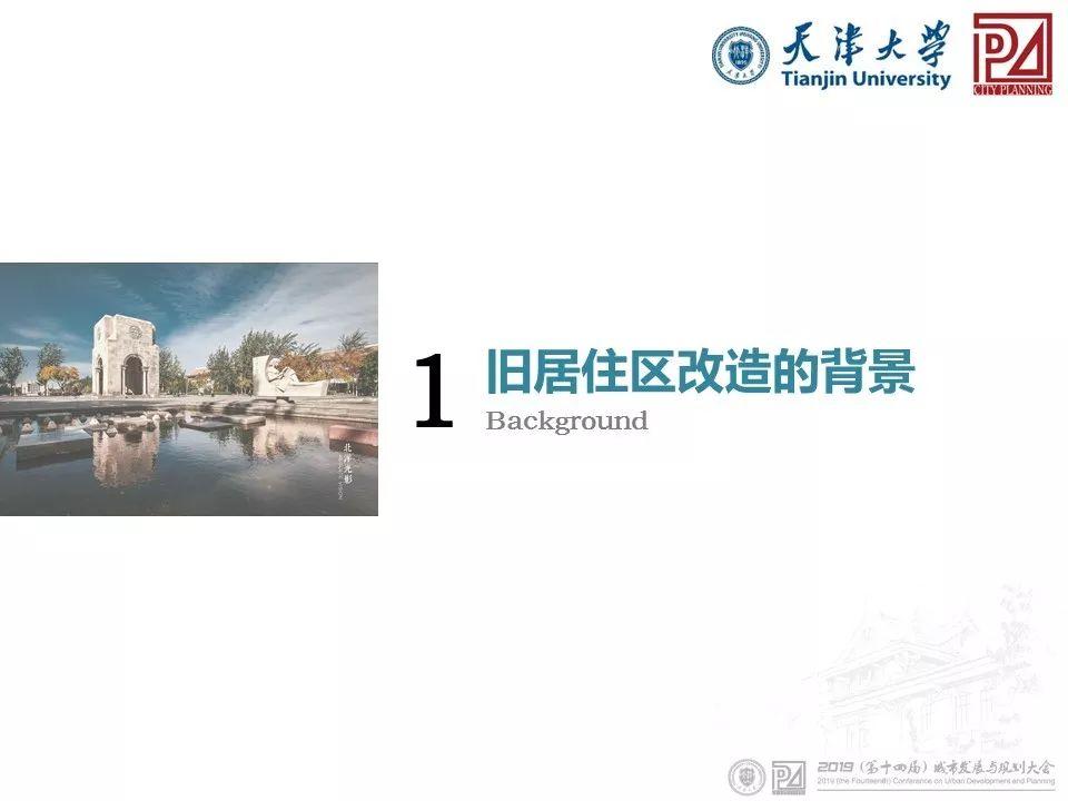 资讯︱天津大学陈天教授：城市老旧住区综合改造模式探讨