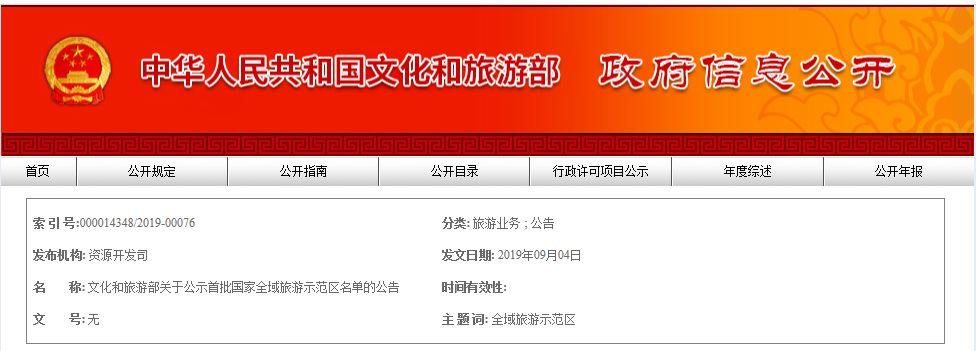 「新·文件」文化和旅游部关于公示首批国家全域旅游示范区名单的公告 「新·文件」文化和旅游部关于公示首批国家全域旅游示范区名单的公告