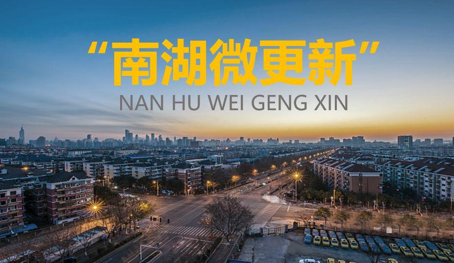 打通“两湖”——微更新之空间景观塑造篇