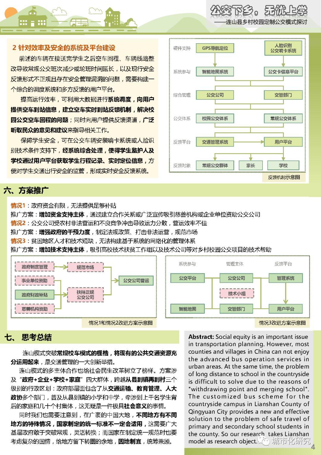 【学生作品】公交下乡,无忧上学——连山县乡村校园定制公交模式探讨 【学生作品】公交下乡,无忧上学——连山县乡村校园定制公交模式探讨