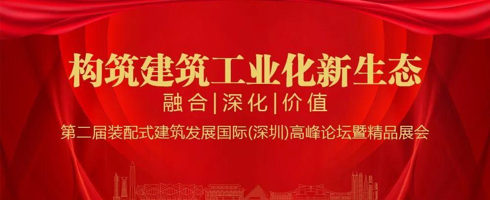 重磅阵容与议题第二波！听我的，来深圳，装配式建筑国际论坛！