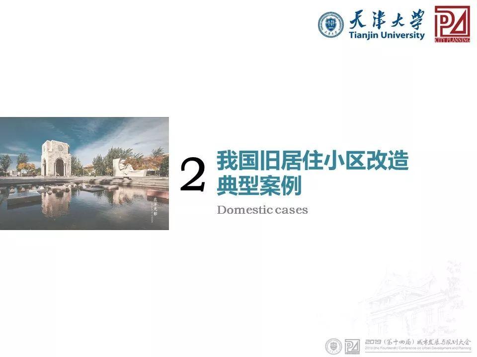 资讯︱天津大学陈天教授：城市老旧住区综合改造模式探讨