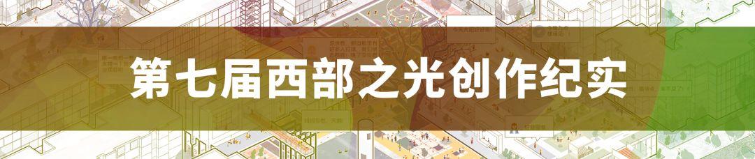 第七届西部之光创作纪实 | 5³(5厂荣光×5G时代×5洲共享) 第七届西部之光创作纪实 | 5³(5厂荣光×5G时代×5洲共享)
