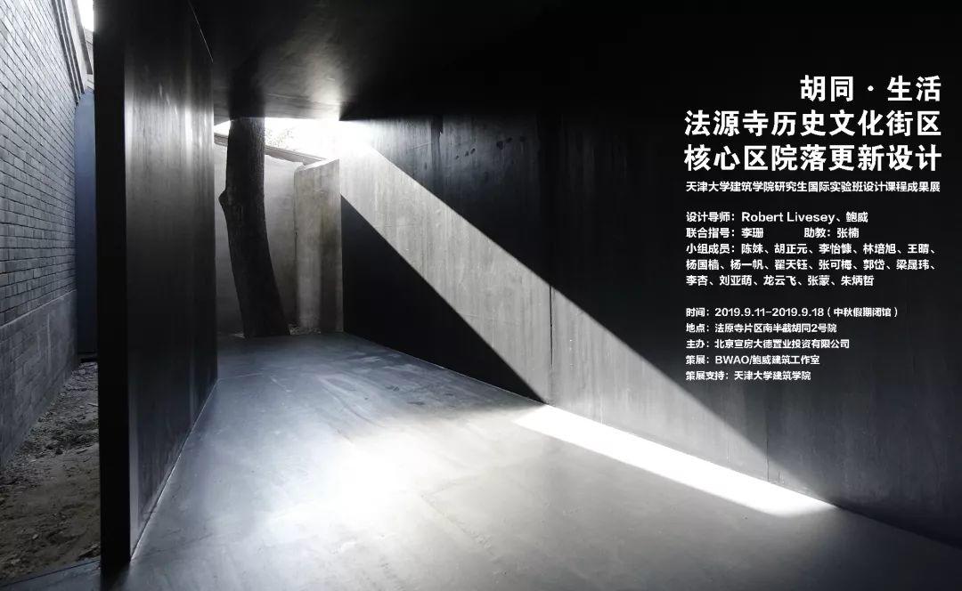 烂缦出发|胡同·生活一一法源寺历史文化街区核心区院落更新设计 烂缦出发|胡同·生活一一法源寺历史文化街区核心区院落更新设计
