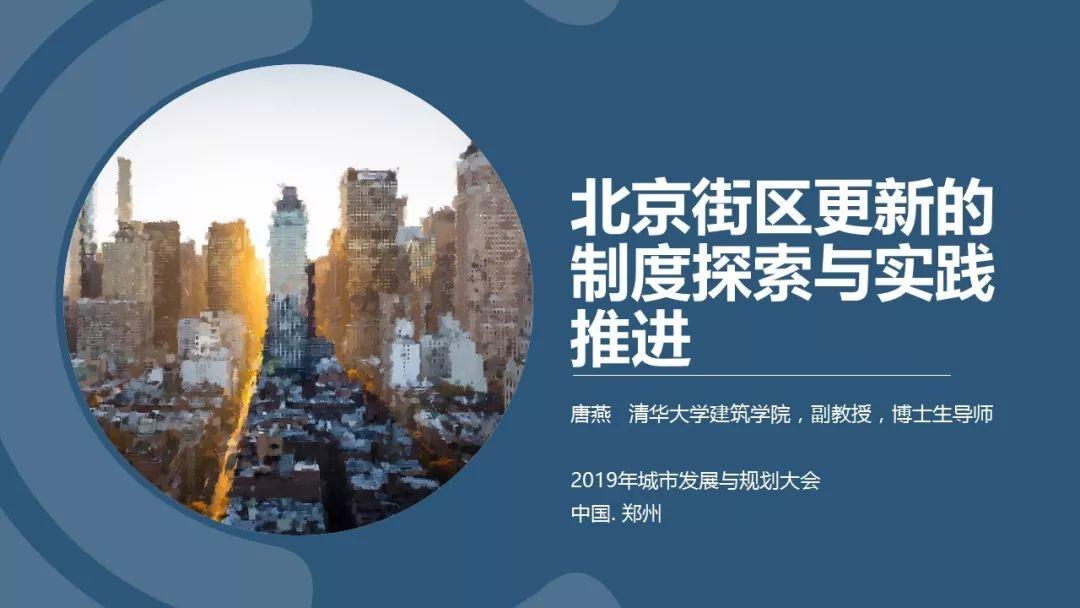 【规划会PPT】唐燕：北京街区更新的制度探索与实践推进
