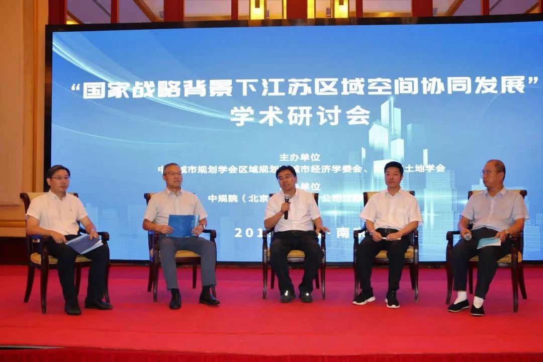 “国家战略背景下江苏区域空间协同发展”学术研讨会在南京圆满举办 “国家战略背景下江苏区域空间协同发展”学术研讨会在南京圆满举办