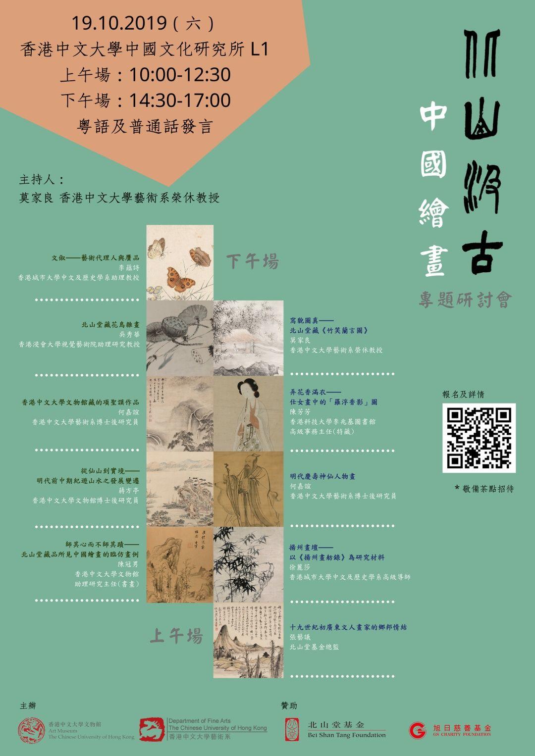 会议资讯丨北山汲古：中国绘画专题研讨会
