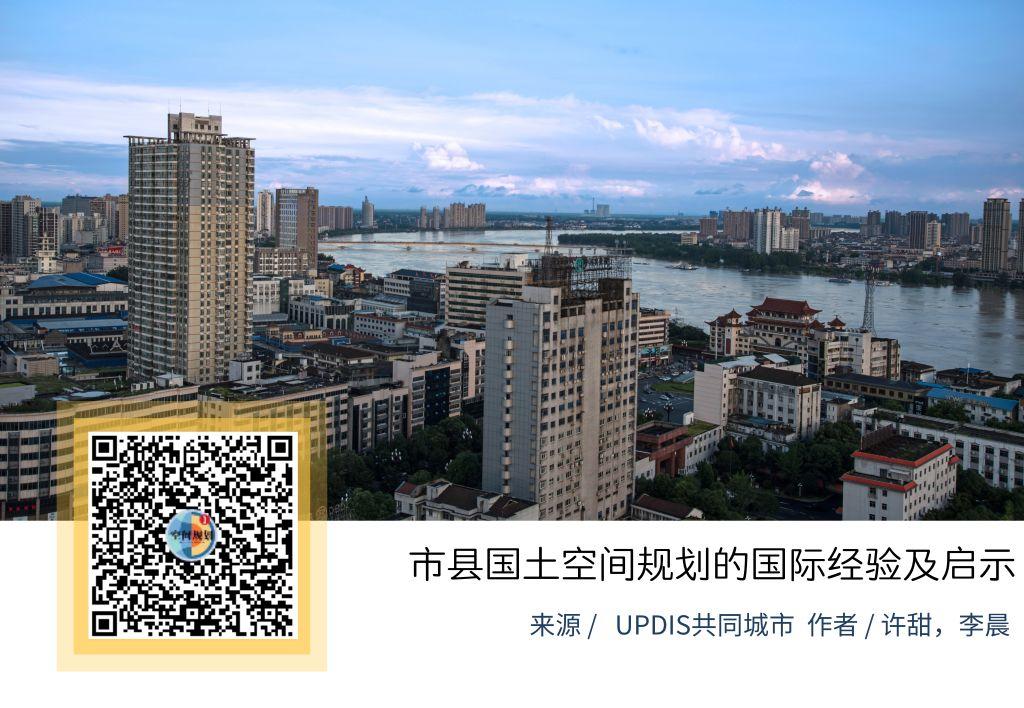 「新·观点」市县国土空间规划的国际经验及启示 「新·观点」市县国土空间规划的国际经验及启示