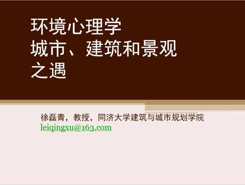 408研究小组 I 环境心理学第33年课程介绍 408研究小组 I 环境心理学第33年课程介绍