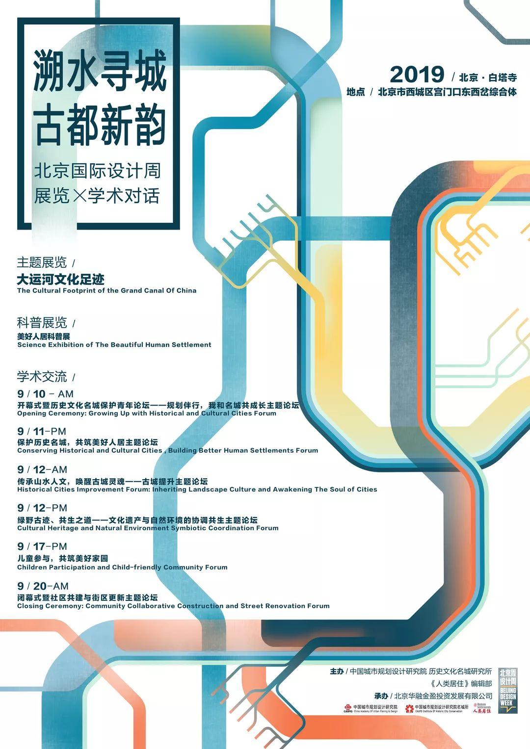 2019北京国际设计周 |“保护历史名城 共筑美好人居”系列活动 2019北京国际设计周 |“保护历史名城 共筑美好人居”系列活动