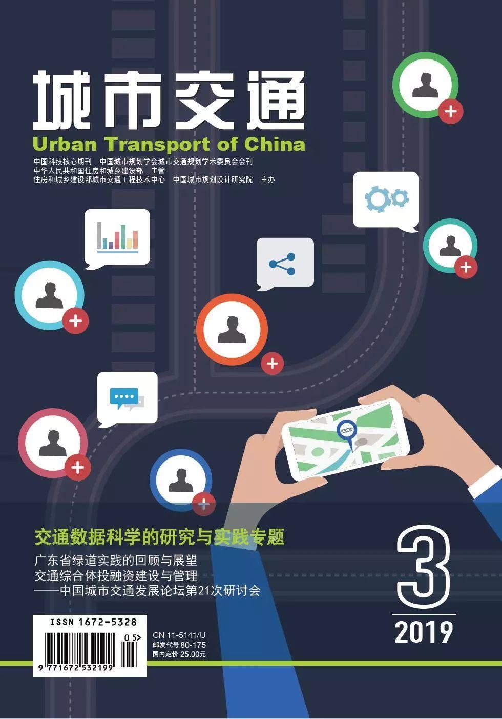 《城市交通》2019年3期热文Top5
