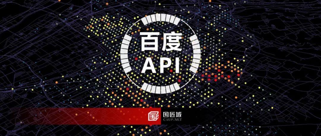 国匠学堂：百度路径规划API综合应用专题，中秋福利大放送