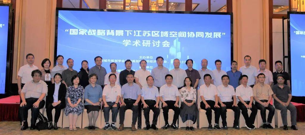 “国家战略背景下江苏区域空间协同发展”学术研讨会在南京圆满举办 “国家战略背景下江苏区域空间协同发展”学术研讨会在南京圆满举办